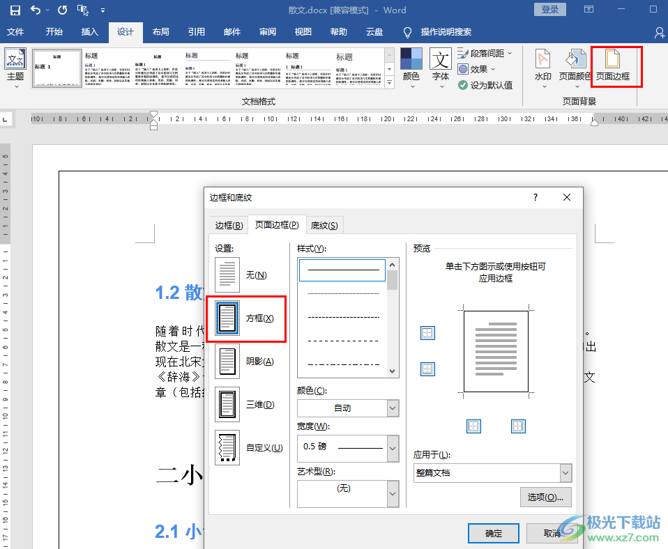 Word添加页面边框的方法