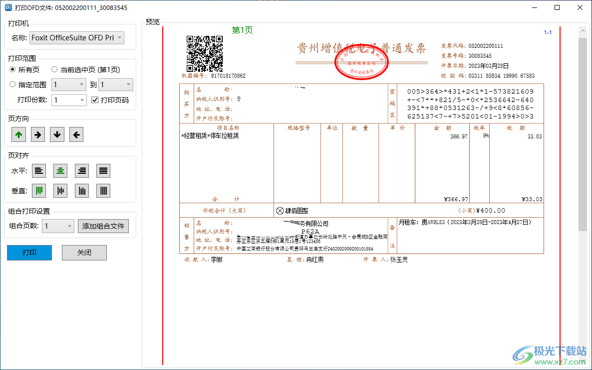 OFD文档阅读器免费版