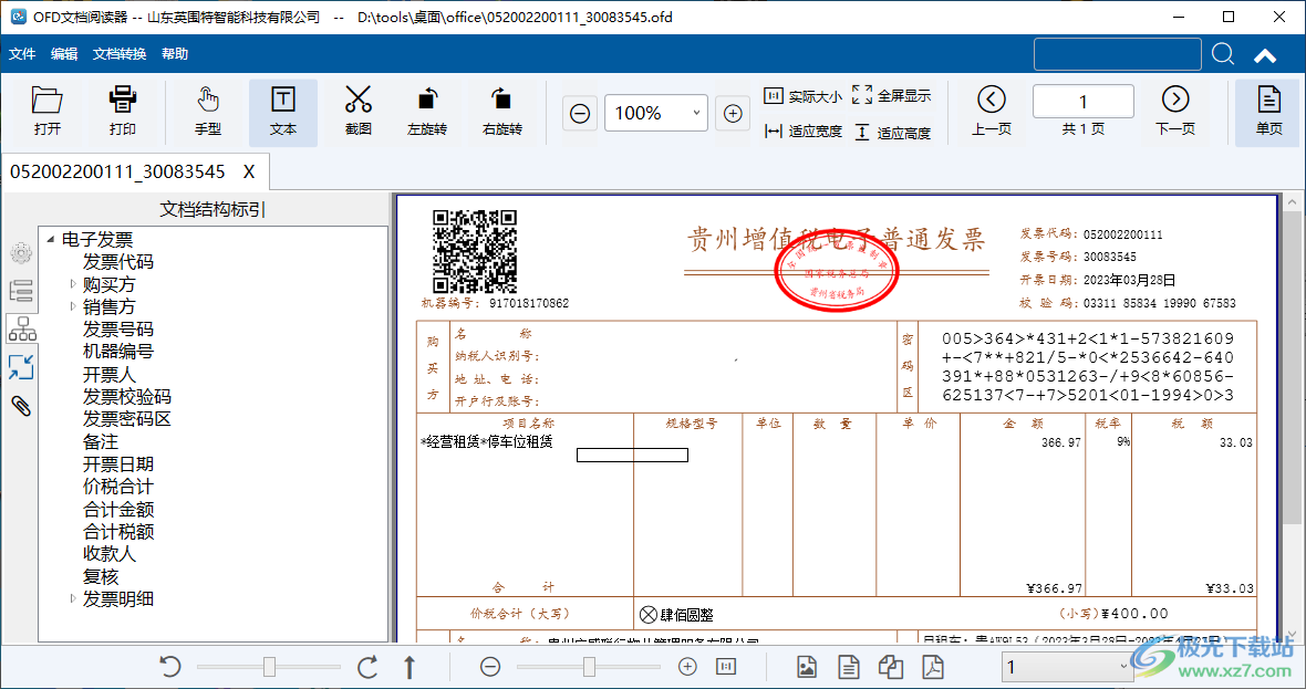 OFD文档阅读器免费版