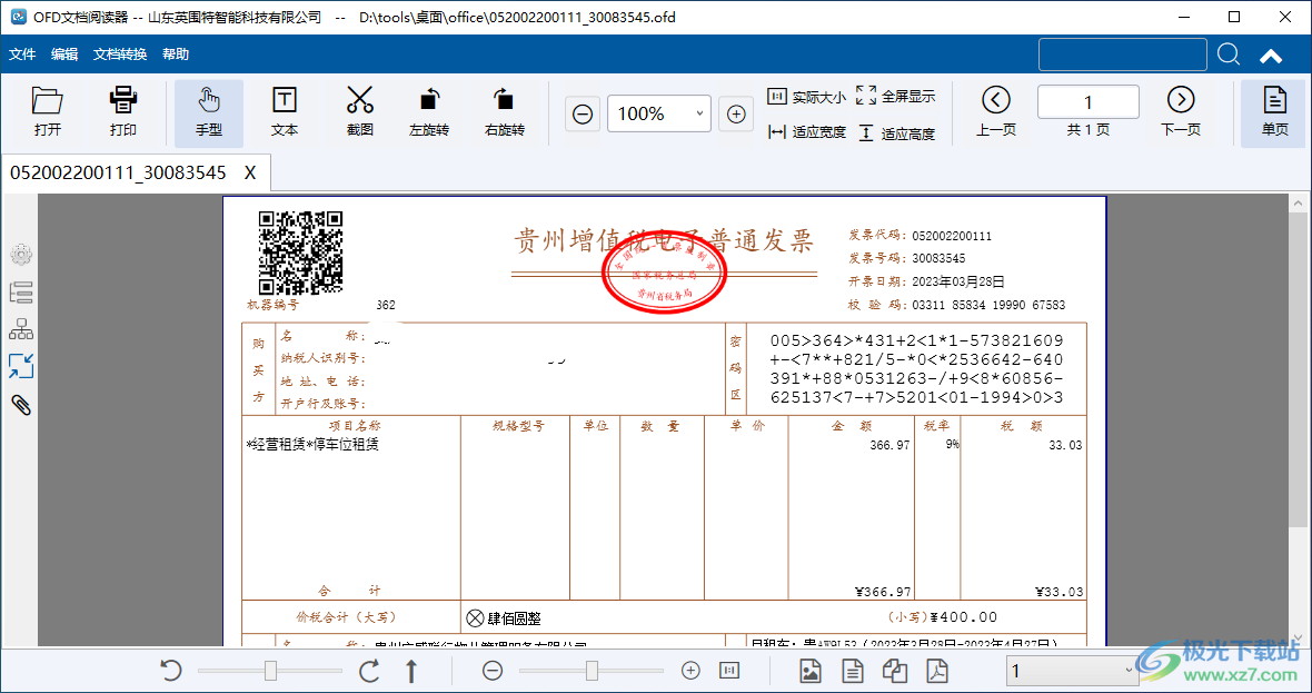 OFD文档阅读器免费版