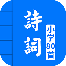 小学必背古诗词80首免费版 v4.9安卓版