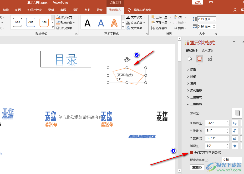 PPT让文本框旋转而文字不动的方法