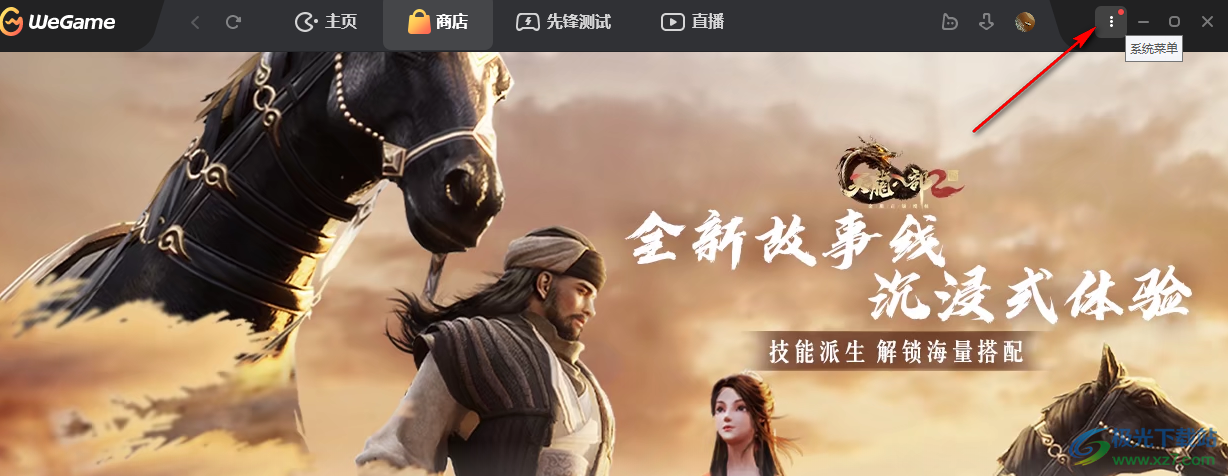 WeGame更改游戏下载路径的方法