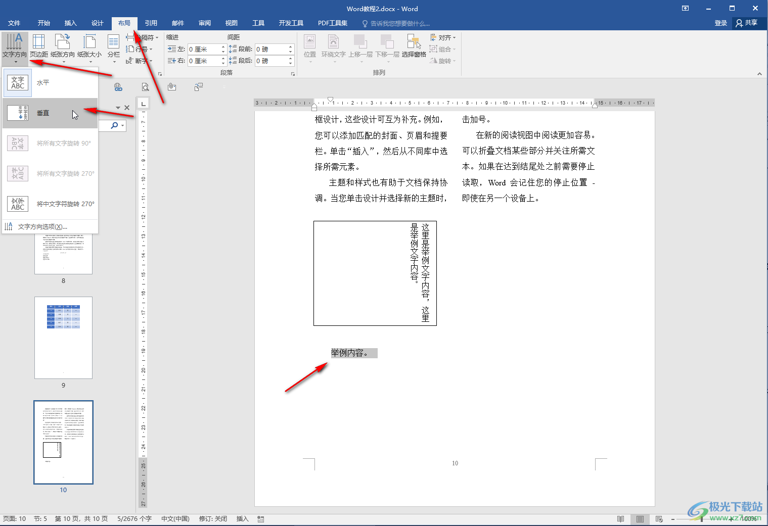 Word文档将字体竖放的方法教程