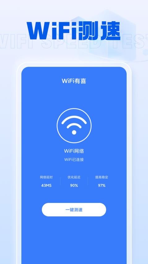 WiFi有喜appv1.0.3(3)