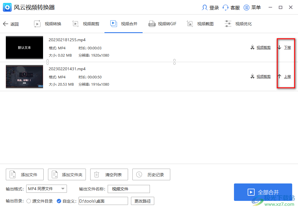 风云视频转换器把两个视频合并成一个的方法