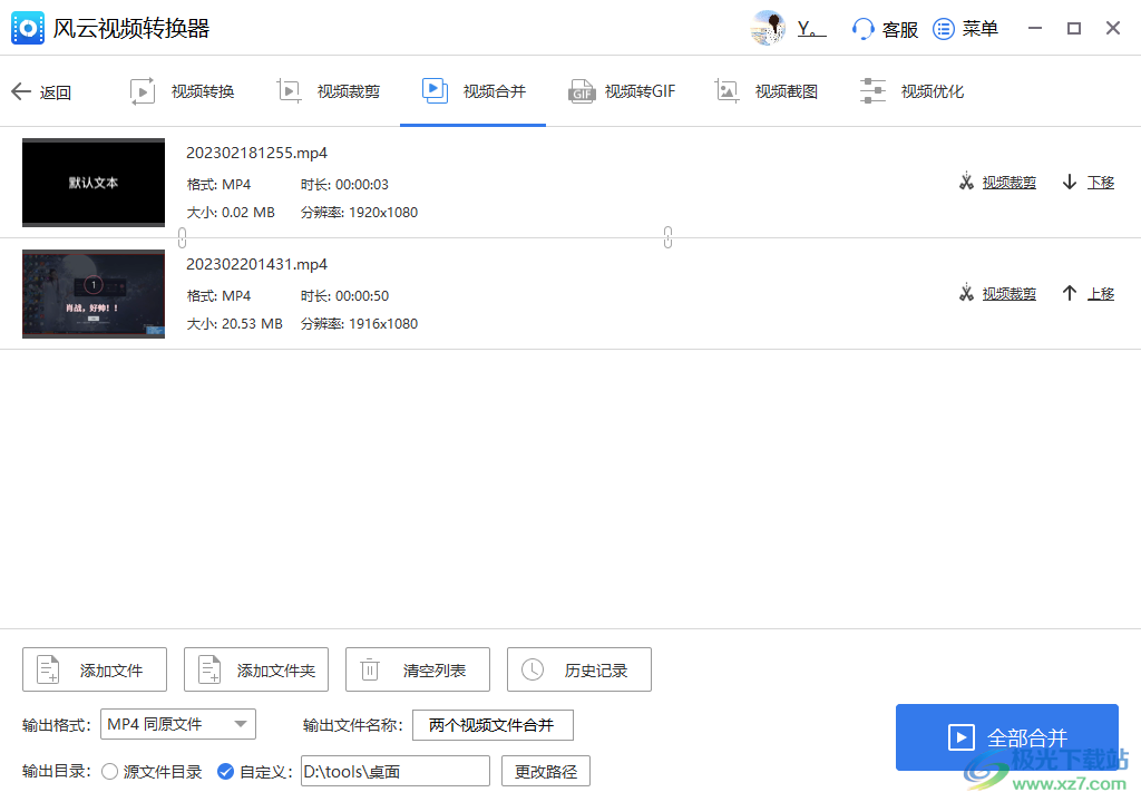 风云视频转换器把两个视频合并成一个的方法