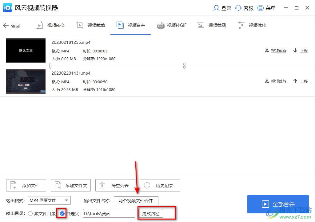 风云视频转换器把两个视频合并成一个的方法