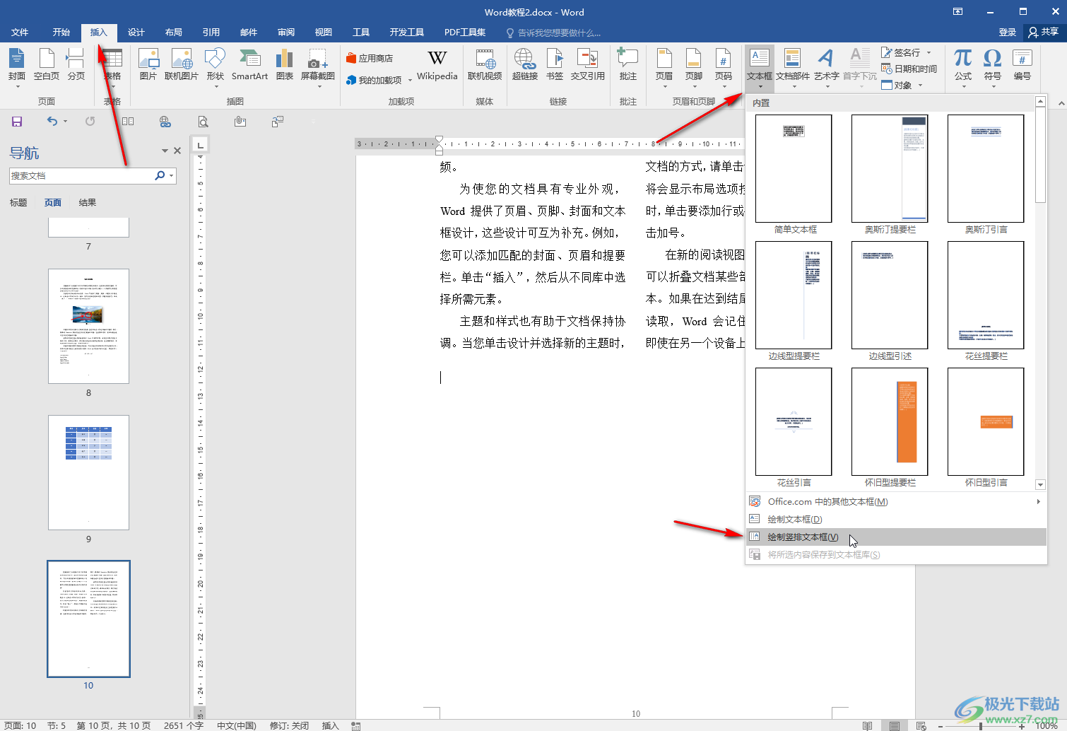 Word文档将字体竖放的方法教程