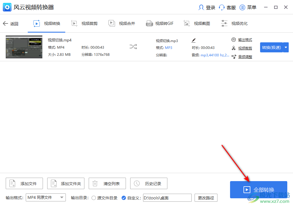 风云视频转换器将视频转换成mp3格式的方法