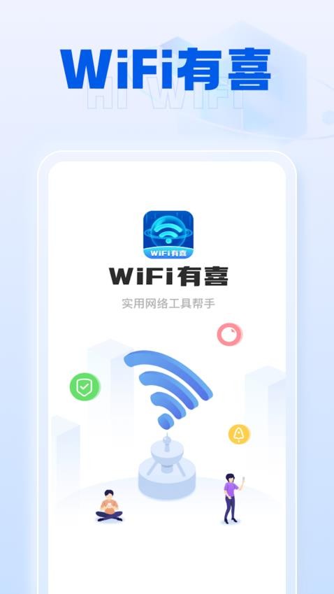 WiFi有喜app(4)