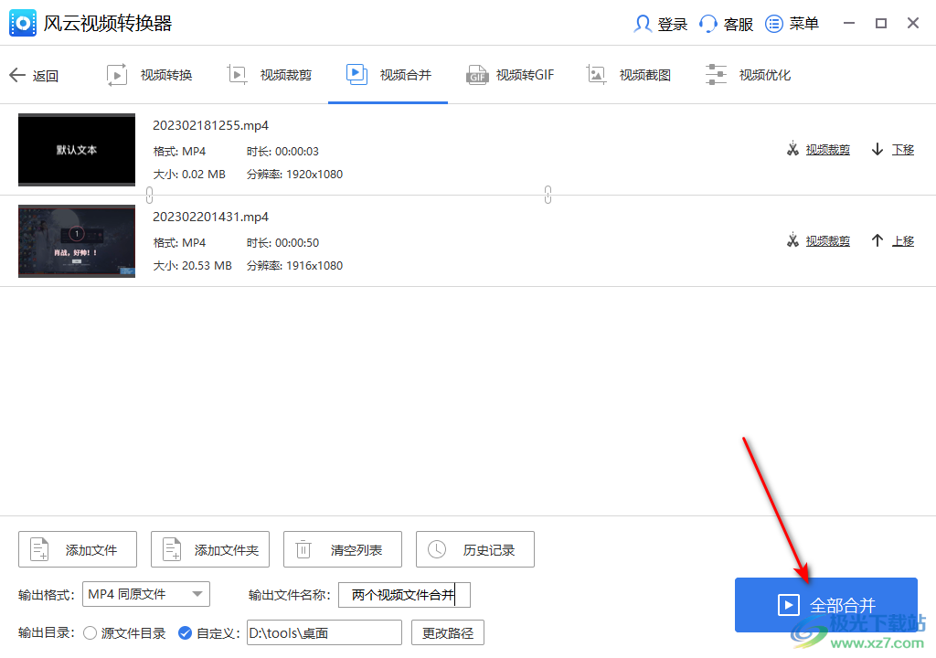 风云视频转换器把两个视频合并成一个的方法