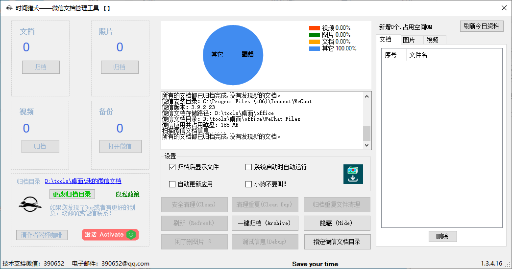 时间猎犬微信文档管理工具(1)