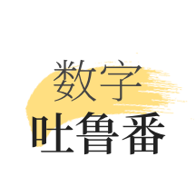 数字吐鲁番app