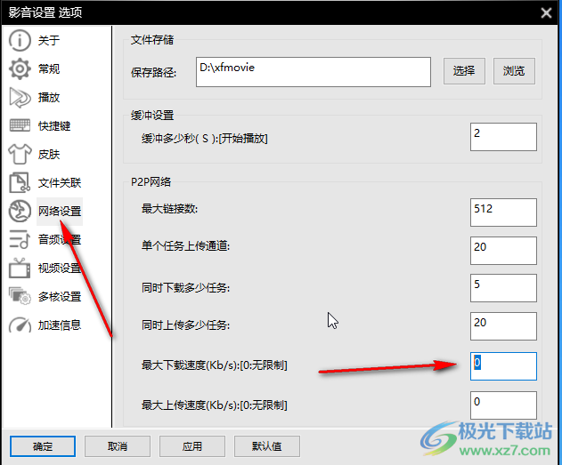 影音先锋设置最大下载速度的方法教程