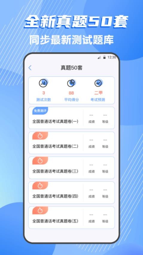 标准普通话测评appv4.1.2(1)