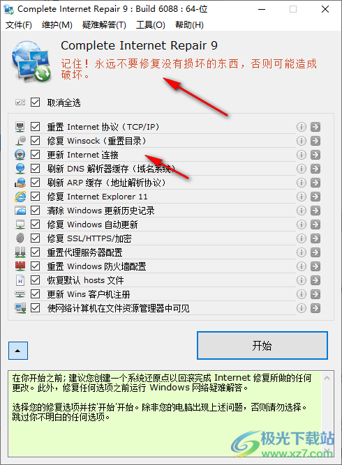 complete internet repair(网络修复)