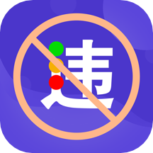 交管违章缴费手机版