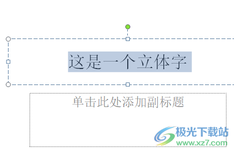 ​ppt制作立体字的教程