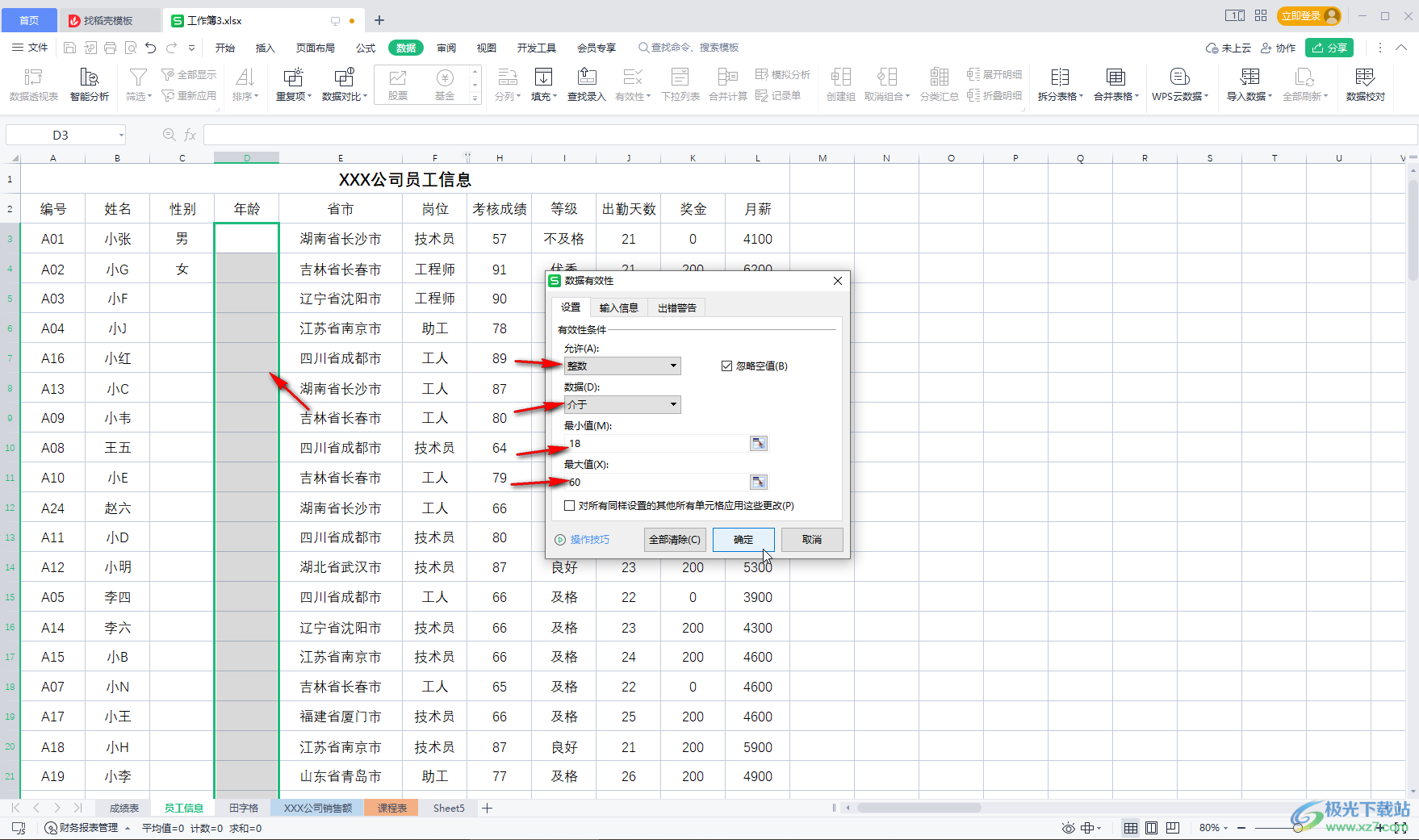 WPS Excel设置限制条件的方法教程