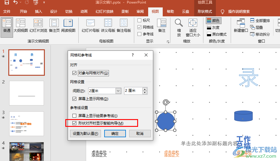 PPT开启对齐参考线的方法