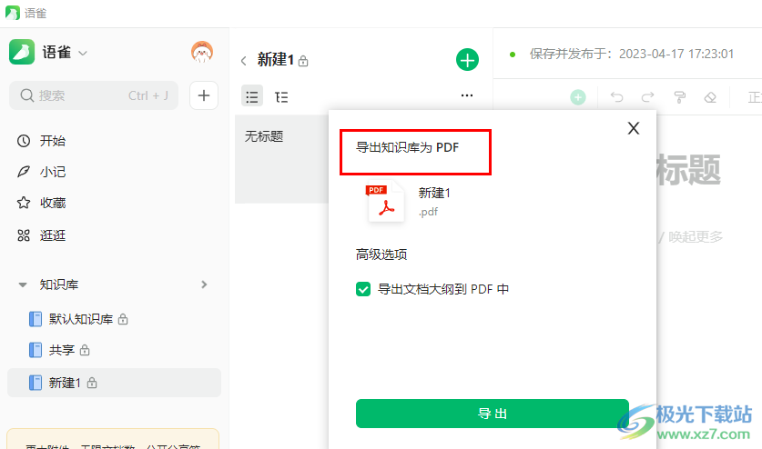 语雀将知识库导出为PDF的方法