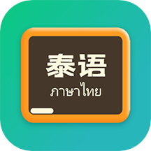 泰语翻译官官方版 v1.0.6安卓版
