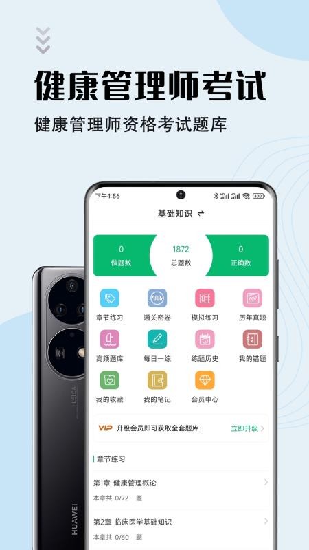 健康管理师智题库app(4)