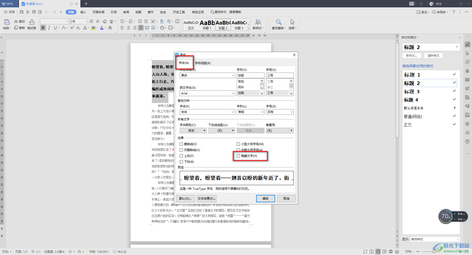 WPS Word文档中隐藏文字内容的方法