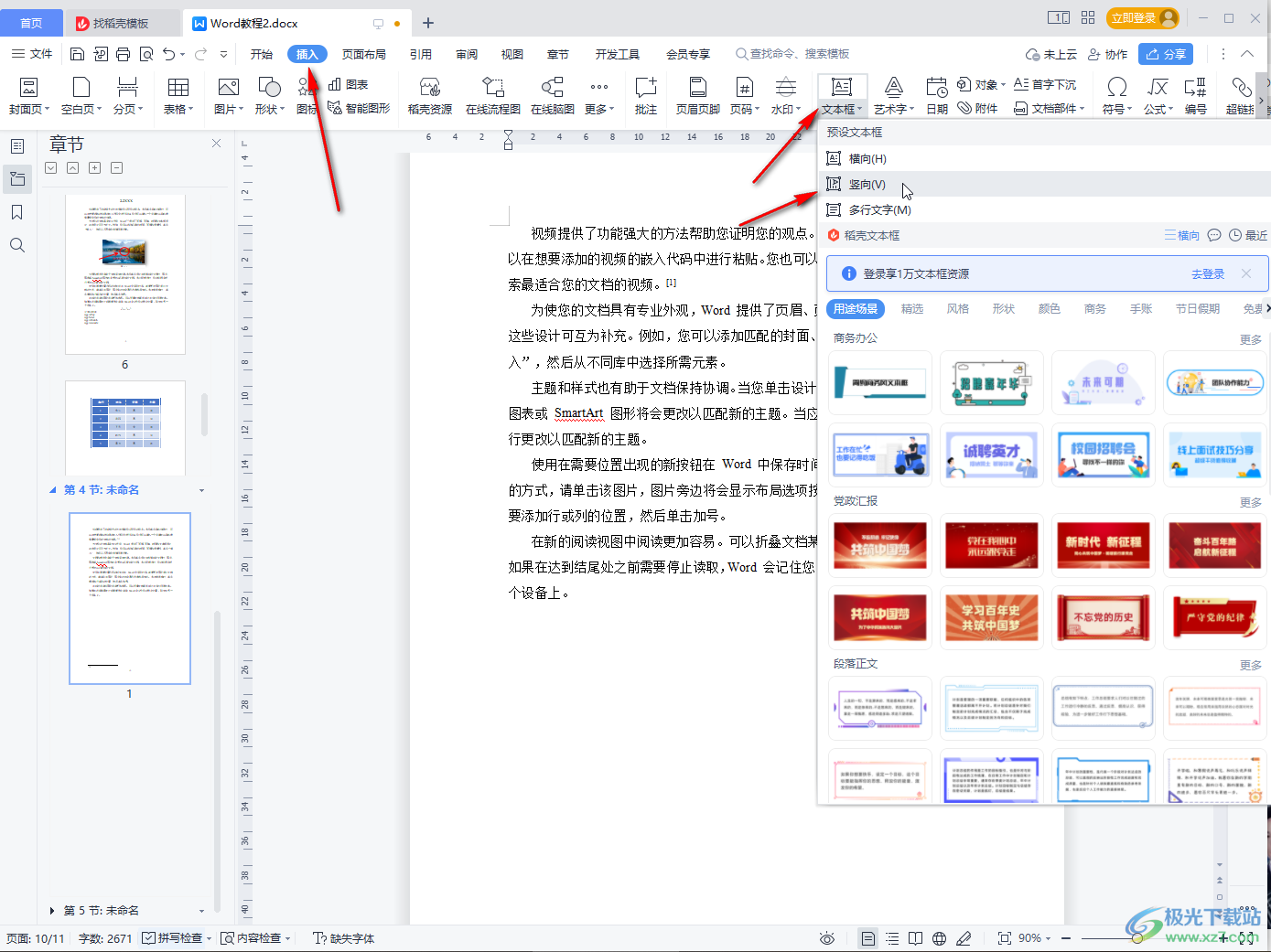 WPS Word设置文字竖着写的方法教程