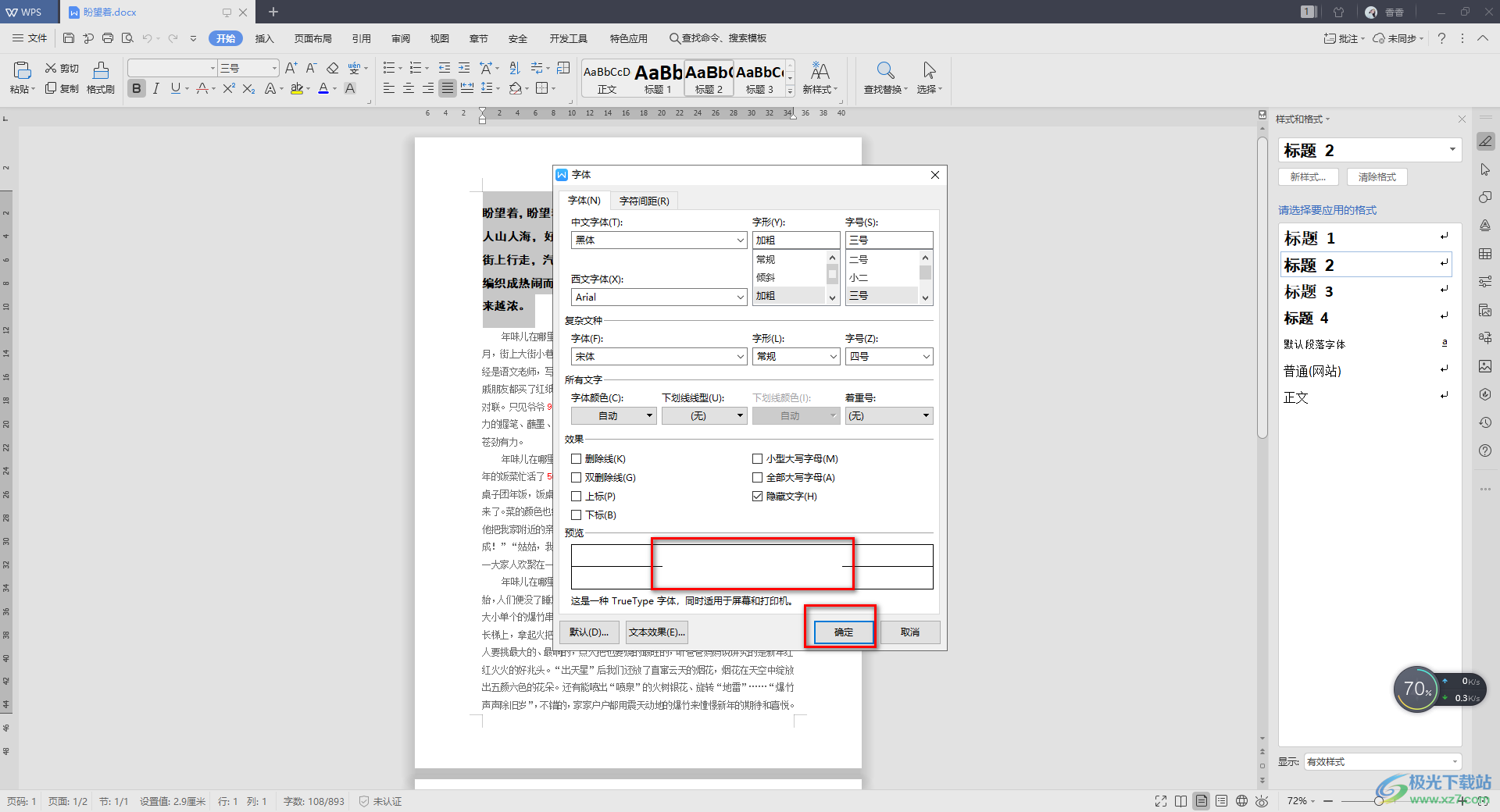 WPS Word文档中隐藏文字内容的方法