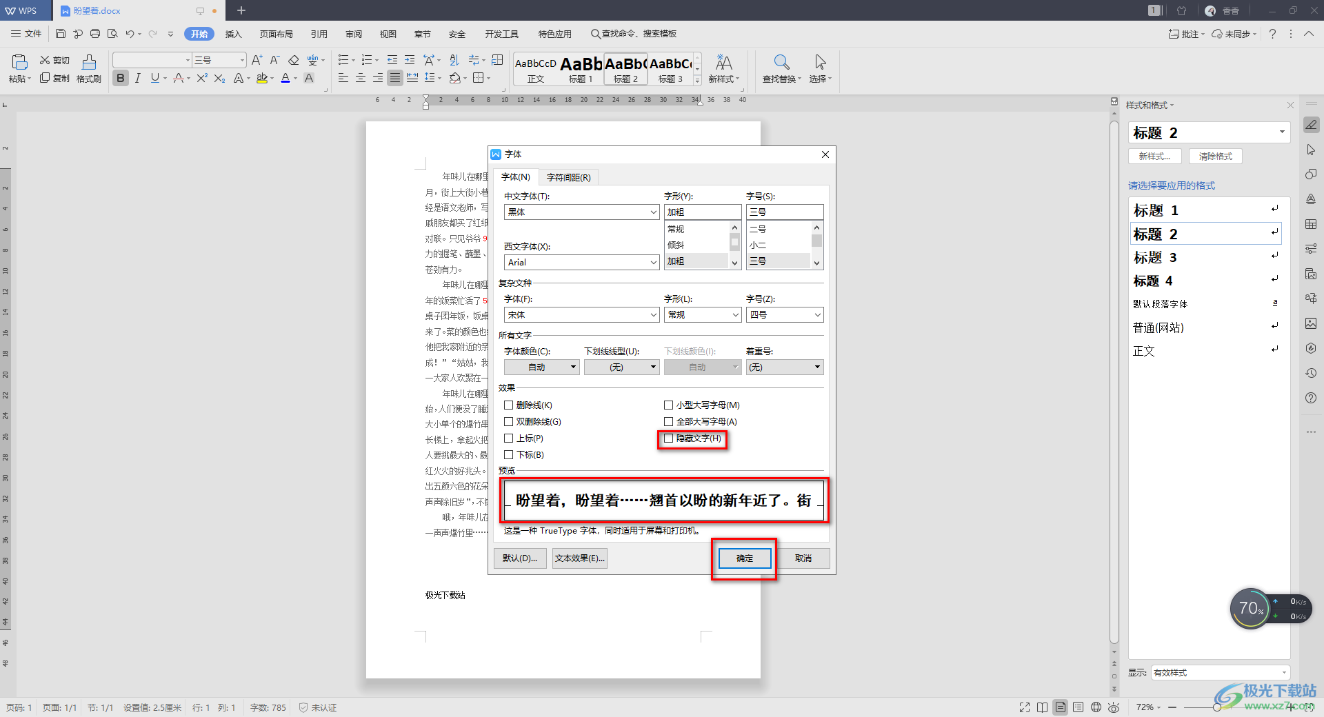 WPS Word文档中隐藏文字内容的方法