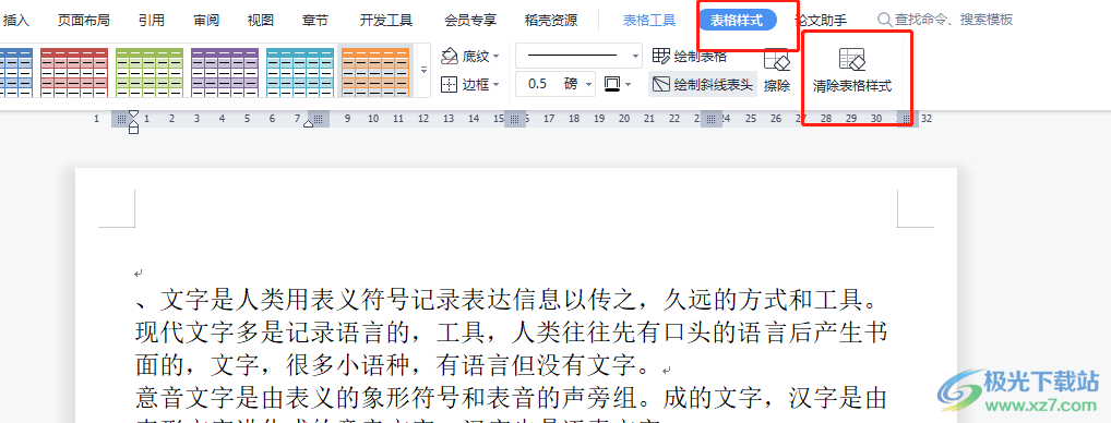 ​wps文档快速清除表格样式的教程