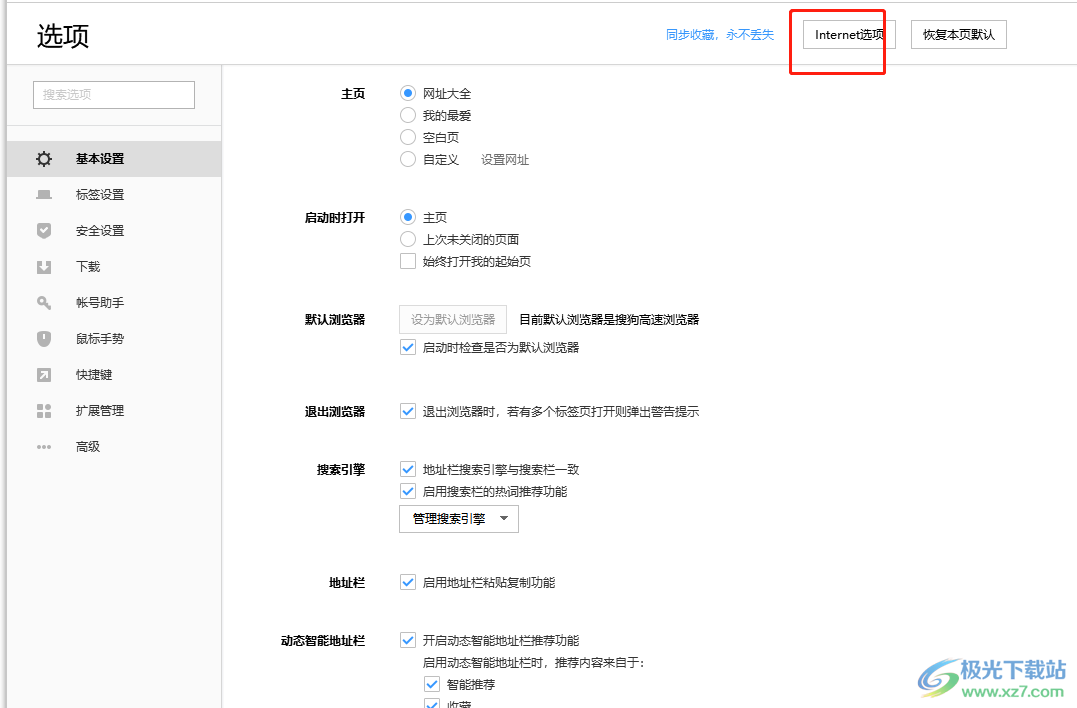 ​搜狗浏览器设置可信任站点的教程