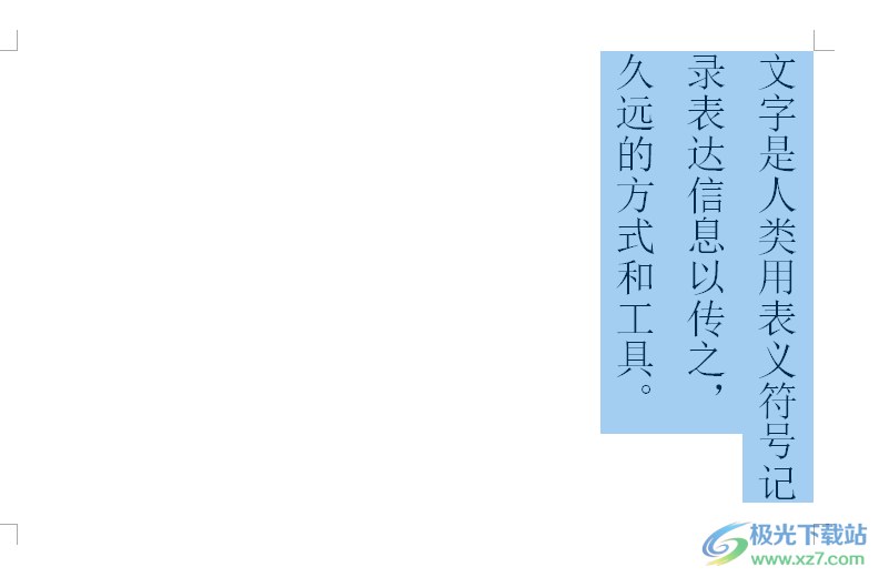 ​word文字纵横显示的教程