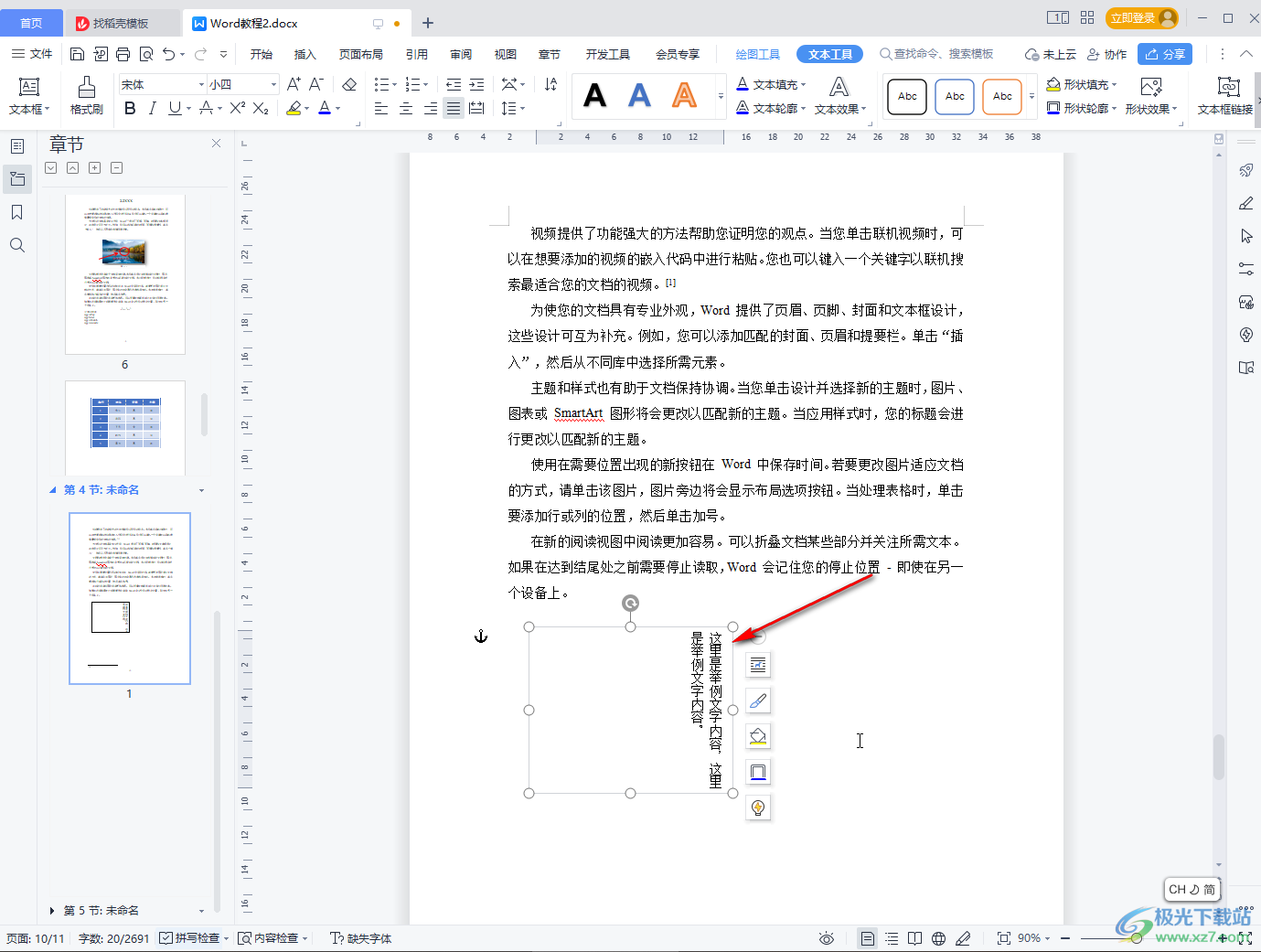 WPS Word设置文字竖着写的方法教程