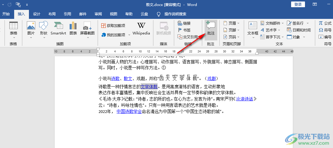 Word插入批注的方法