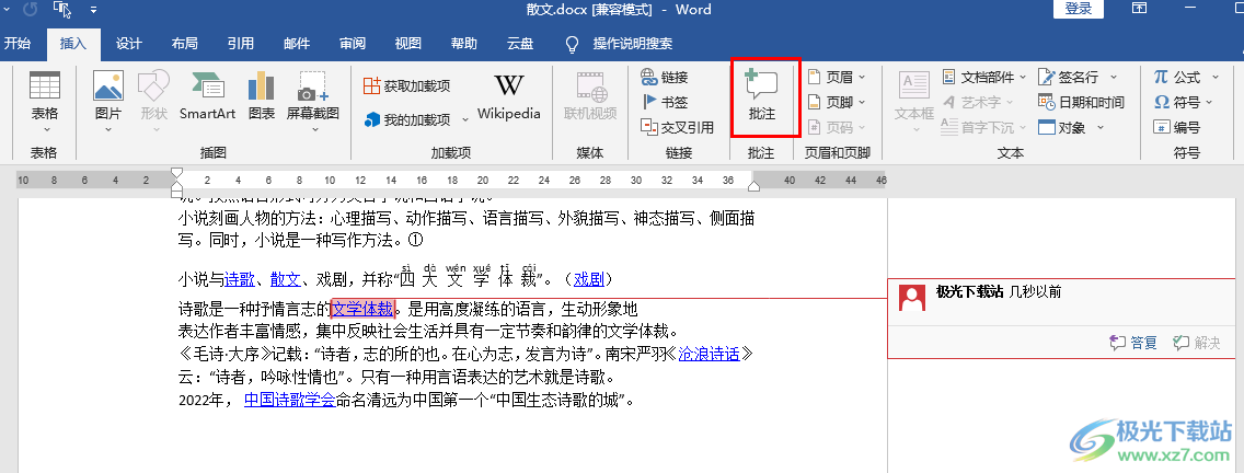 Word插入批注的方法