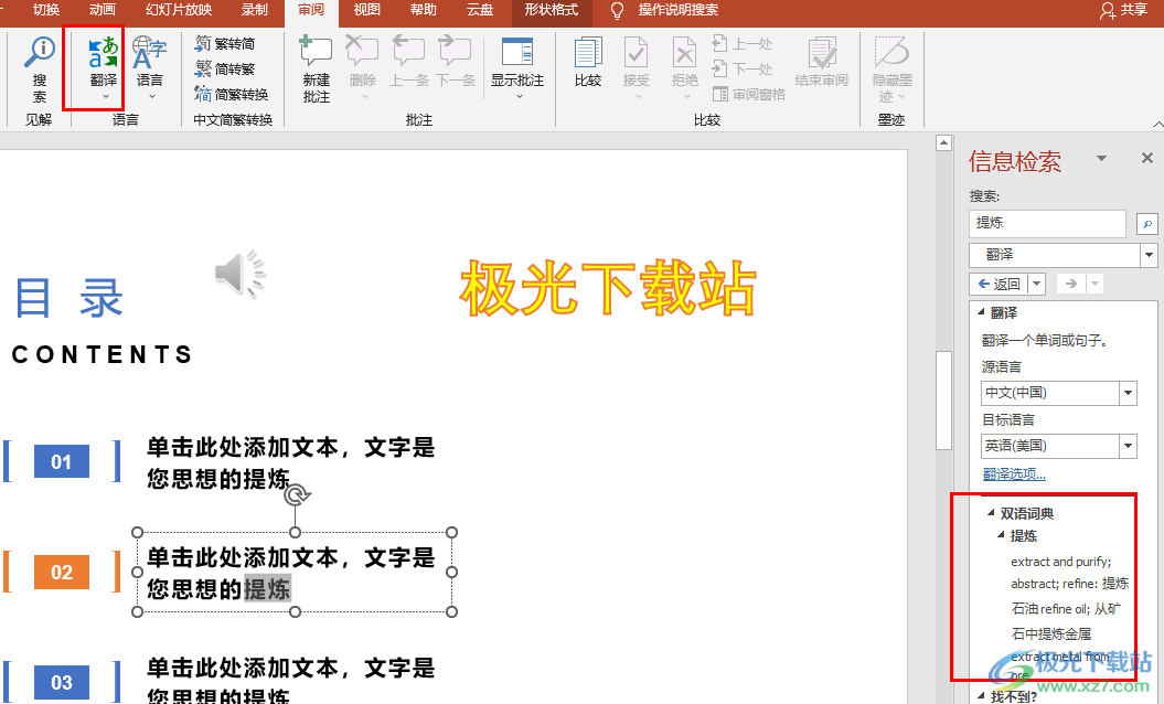 PPT翻译幻灯片中的文字的方法
