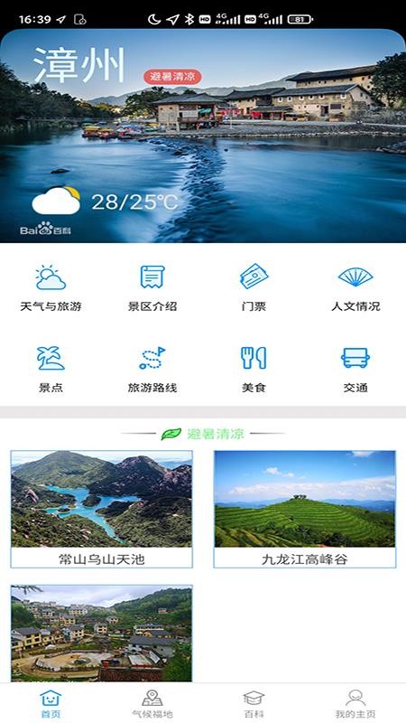 漳州气候福地旅游气象服务系统app(2)