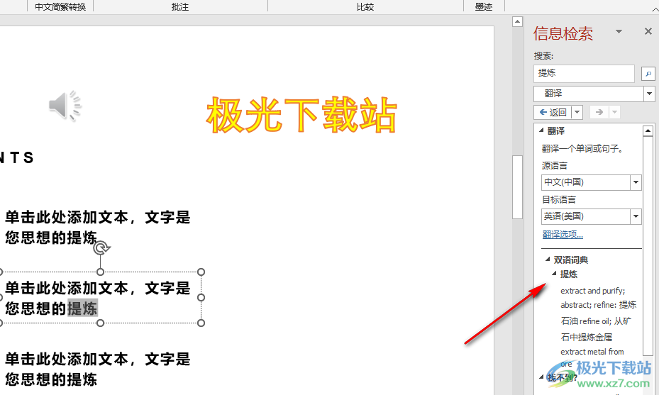 PPT翻译幻灯片中的文字的方法