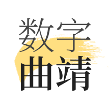 数字曲靖app