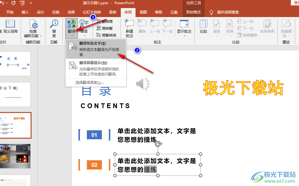 PPT翻译幻灯片中的文字的方法