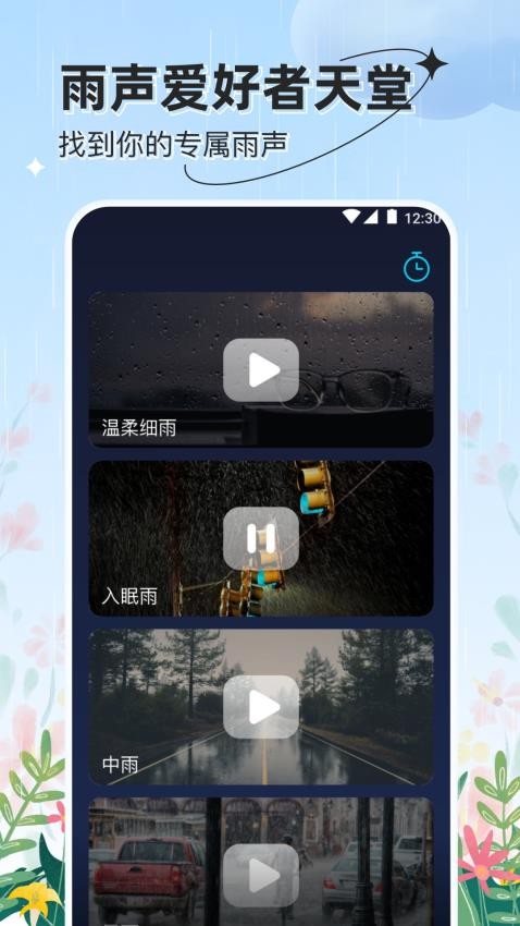 听雨声软件(4)