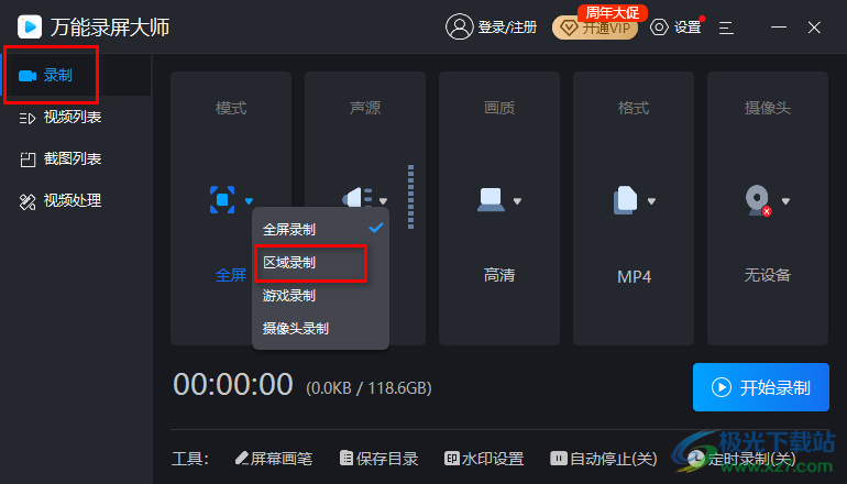 万能录屏大师区域录制视频的方法