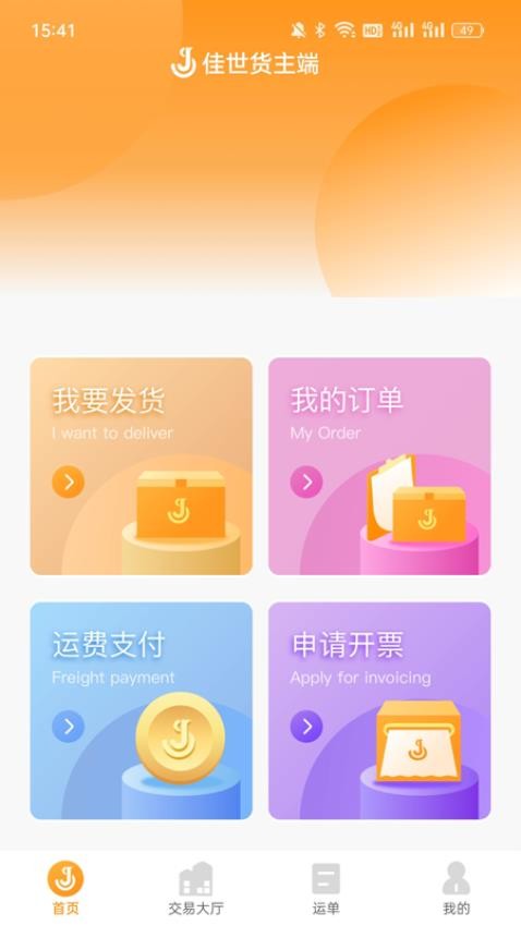 佳势货主端最新版v2.2.1(5)