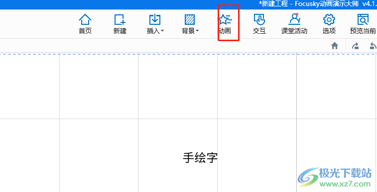 ​focusky设计一只手写字的教程