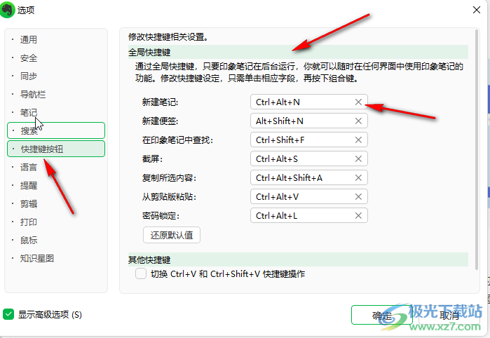 印象笔记设置快捷键的方法教程