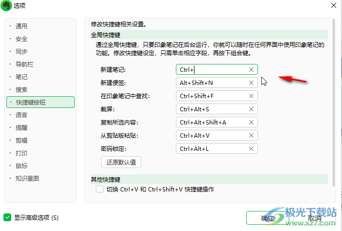 印象笔记设置快捷键的方法教程