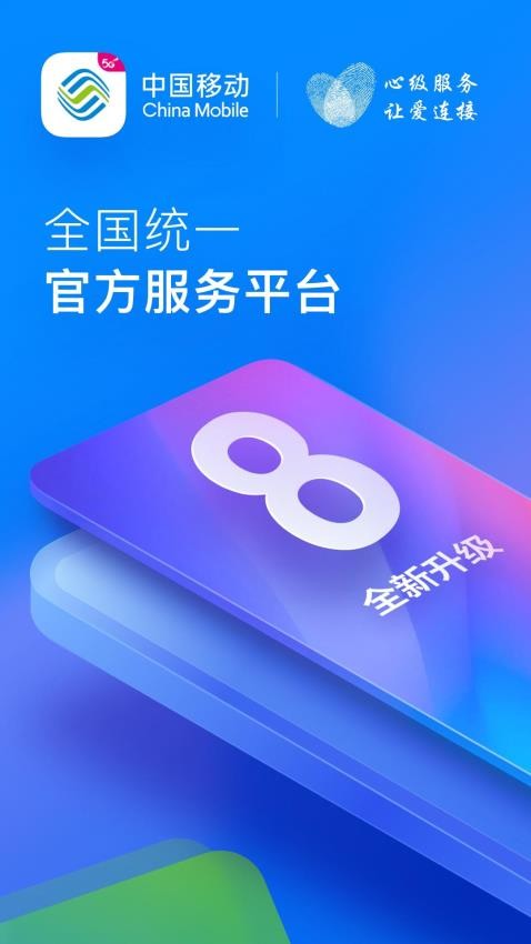 中国移动网上营业厅v8.7.0(2)